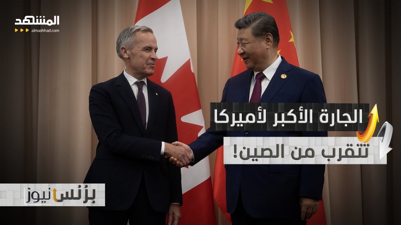 كندا تتحدى ترامب وتعلن "شراكة استراتيجية" مع الصين! - بزنس نيوز