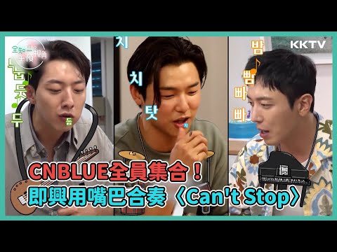 《全知干預視角》CNBLUE全員集合！即興用嘴巴合奏〈Can't Stop〉 - EP11 精彩片段｜KKTV 線上看
