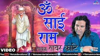 Download lagu ॐ साई राम | Om Sai Ram Full Song | Sabar Koti | Sai Baba Songs | Best Hindi Sai Bhajan mp3