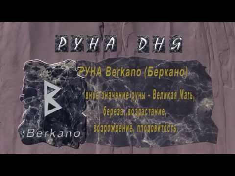 18. БЕРКАНА. Береза. Рост. Энергетика - Berkana. Birch. Growth. energetics