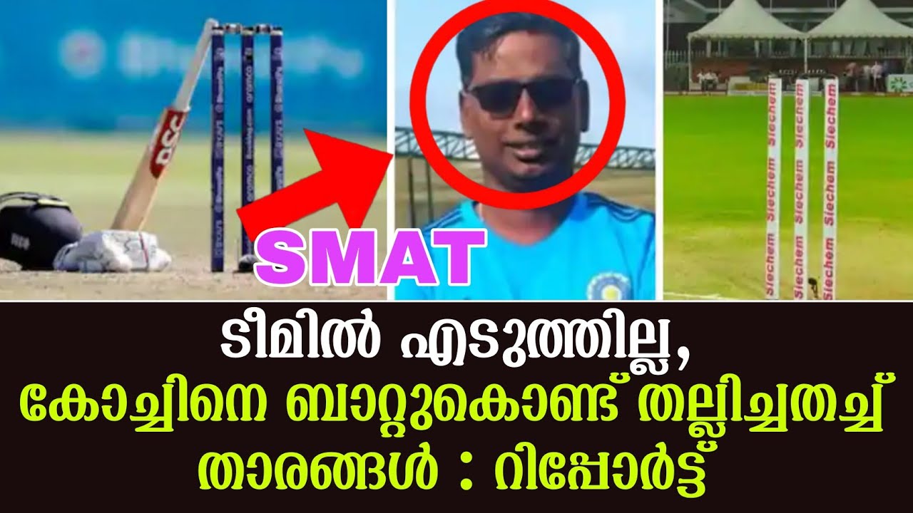 SMAT: ടീമിൽ എടുത്തില്ല, കോച്ചിനെ ബാറ്റുകൊണ്ട് തല്ലിച്ച
