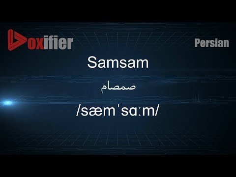 How to Pronunce Samsam (صمصام) in Persian (Farsi) - Voxifier.com