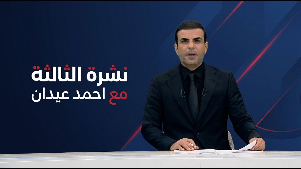 فيديو | نشرة الثالثة مع احمد عيدان