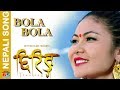 Bola Bola | TSHERING | New Movie Song 2018 - By Sunita Thegim | Ft. Nima Rumba/Yash Kumar / Kamana Bola Bola | TSHERING | New Movie Song 2018 - By Sunita Thegim | Ft. Nima Rumba/Yash Kumar / Kamana