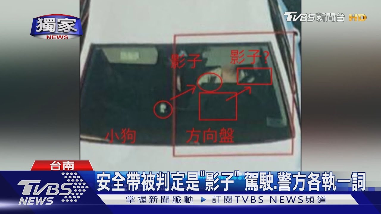 安全帶變成「影子」遭開單? 駕駛抱怨申訴、警方堅稱無誤