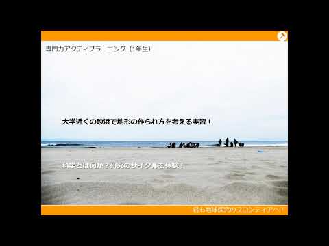 工学科 地質科学プログラムってどんなところ？（2020年度オープンキャンパス公開動画）