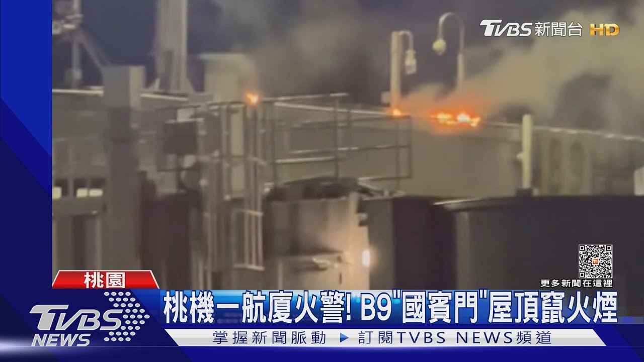 桃機一航廈火警!B9「國賓門」屋頂竄火煙