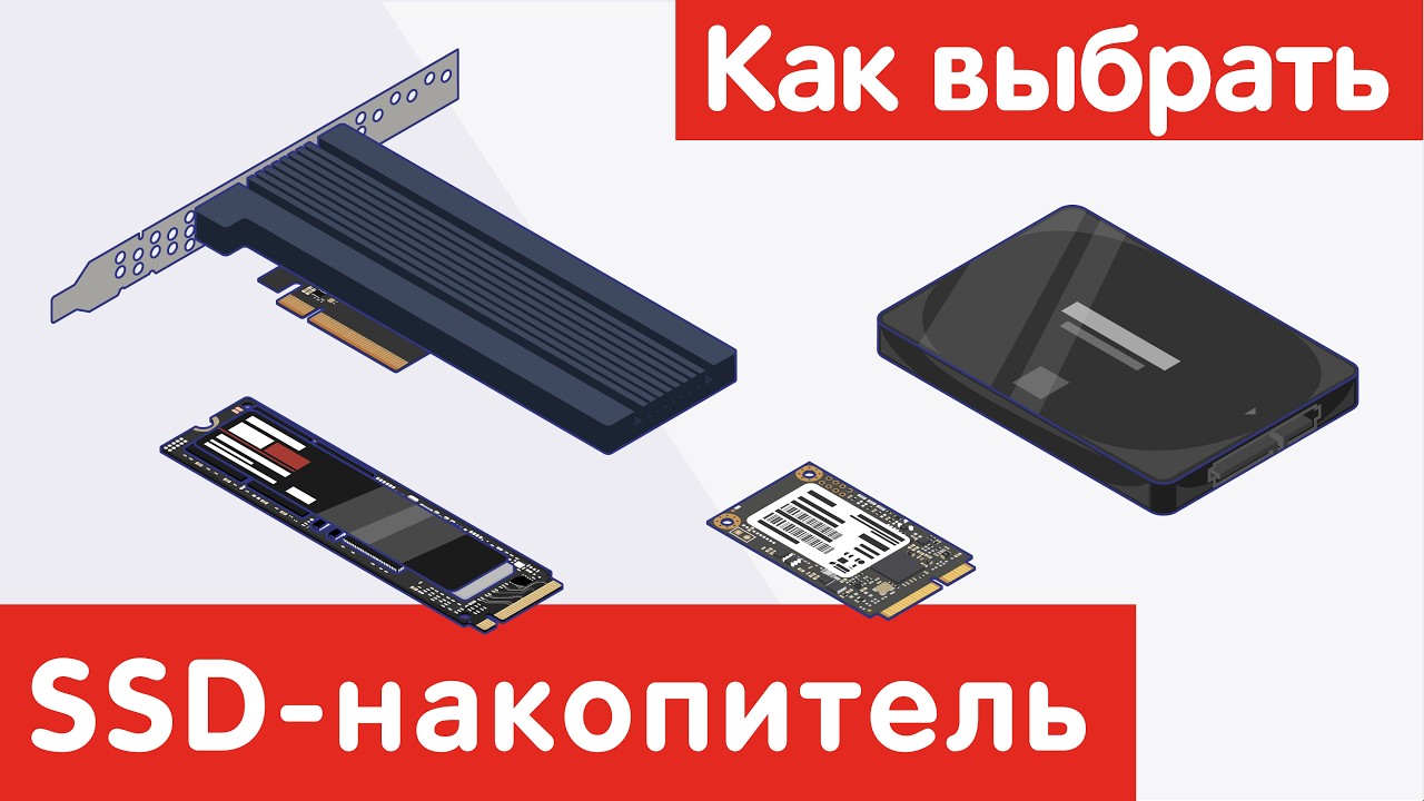 Как выбрать SSD-НАКОПИТЕЛЬ?
