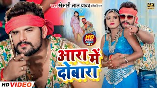 Download lagu #VIDEO | आरा में दोबारा | #Khesari Lal Yadav, #Shilpi Raj | Ft. #Rani | Bhojpuri New Hit Song mp3