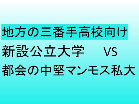 心理学科 地方新設公立大学 VS 都会の中堅マンモス私大