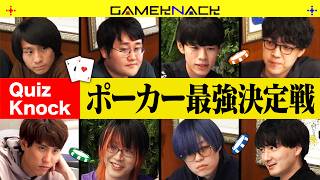QuizKnock8人でポーカー最強を決めてみた【テキサスホールデム】