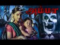 அம்மா Amma Tamil Dubbed Horror Movie Ani Gourav Rupa Tamil Movie