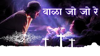 Download lagu बाळा जो जो रे जो Bala Jo Jo Re Jo || Christian Marathi Song 2023 mp3 Download lagu बाळा जो जो रे जो Bala Jo Jo Re Jo || Christian Marathi Song 2023 mp3