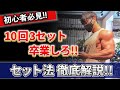 【筋トレ初心者必見】トレーニング効果を確実に高めるセット法徹底解説!