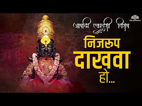 Nijrup Dakhava Ho | Zala Mahar Pandharinath | Sudhir Phadke | Soulful Vitthal Bhajan