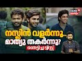 നസ്ലിൻ വളർന്നു മാത്യു തകർന്നു ഞെട്ടി