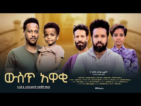 , title : 'ውስጥ አዋቂ - new ethiopian full movie 2023 wist awaki | new ethiopian movie ውስጥ አዋቂ 2023'