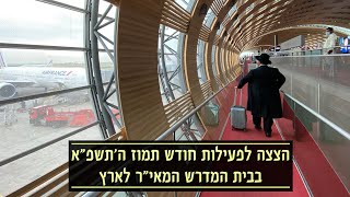 הצצה לפעילות חודש תמוז ה'תשפ"א בבית המדרש המאי"ר לארץ 📖✈️