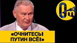 «СКАЖИТЕ ПУТИНУ, ЧТО МЫ ДАВНО ПРОИГРАЛИ!»