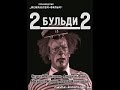 2-Бульди-2 (Два-Бульди-два) (1929) фильм смотреть онлайн 