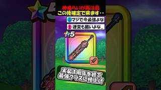 【ドラクエウォーク】神喰らいの大剣が再び最強格に・・！なぜ１年経ってまた最強クラスになってしまったのか