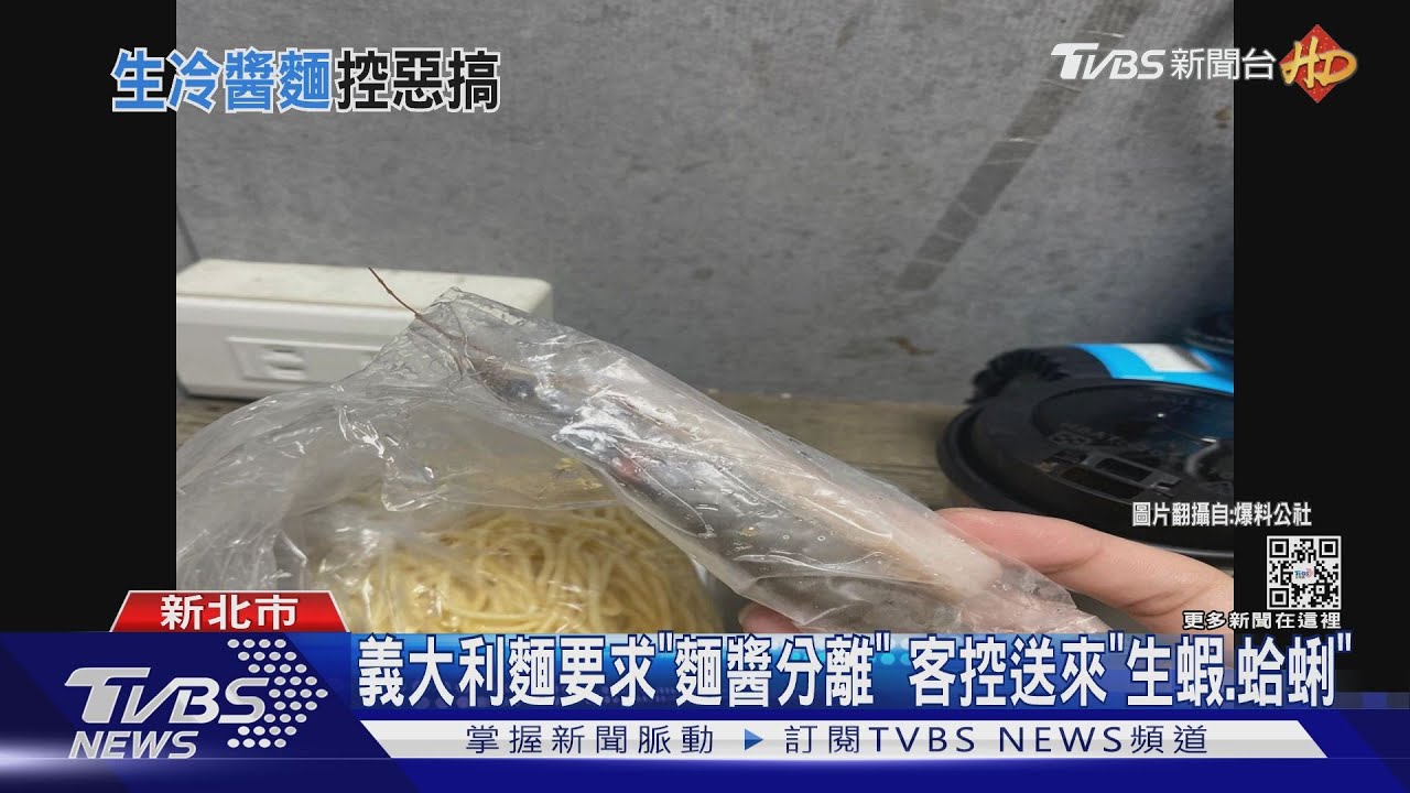 義大利麵要求「麵醬分離」　客控送來「生蝦、蛤蜊」