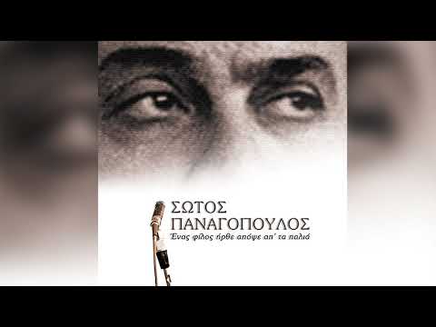 Ο βαρύτονος&nbsp;[[#Σώτος Παναγόπουλος#]] ερμηνεύει το κλασσικό ελαφρό τραγούδι «Ένας φίλος ήρθε απόψε απ' τα παλιά» (1954), σε μουσική [[#Γιώργου Μουζάκη#]]. Γραμμένο στον ρυθμό του&nbsp;σλόου-φοξ&nbsp;και με έντονη&nbsp;τζαζ ατμόσφαιρα, το τραγούδι πρωτοακούστηκε στην επιθεώρηση Όσα παίρνει ο άνεμος.