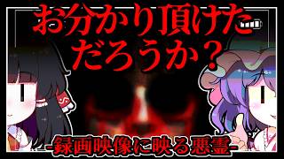 【ホラーゲーム】心霊スポットの「旧校舎」で録画映像に写り込む恐ろしい幽霊【ゆっくり実況】『お分かり頂けただろうか？』