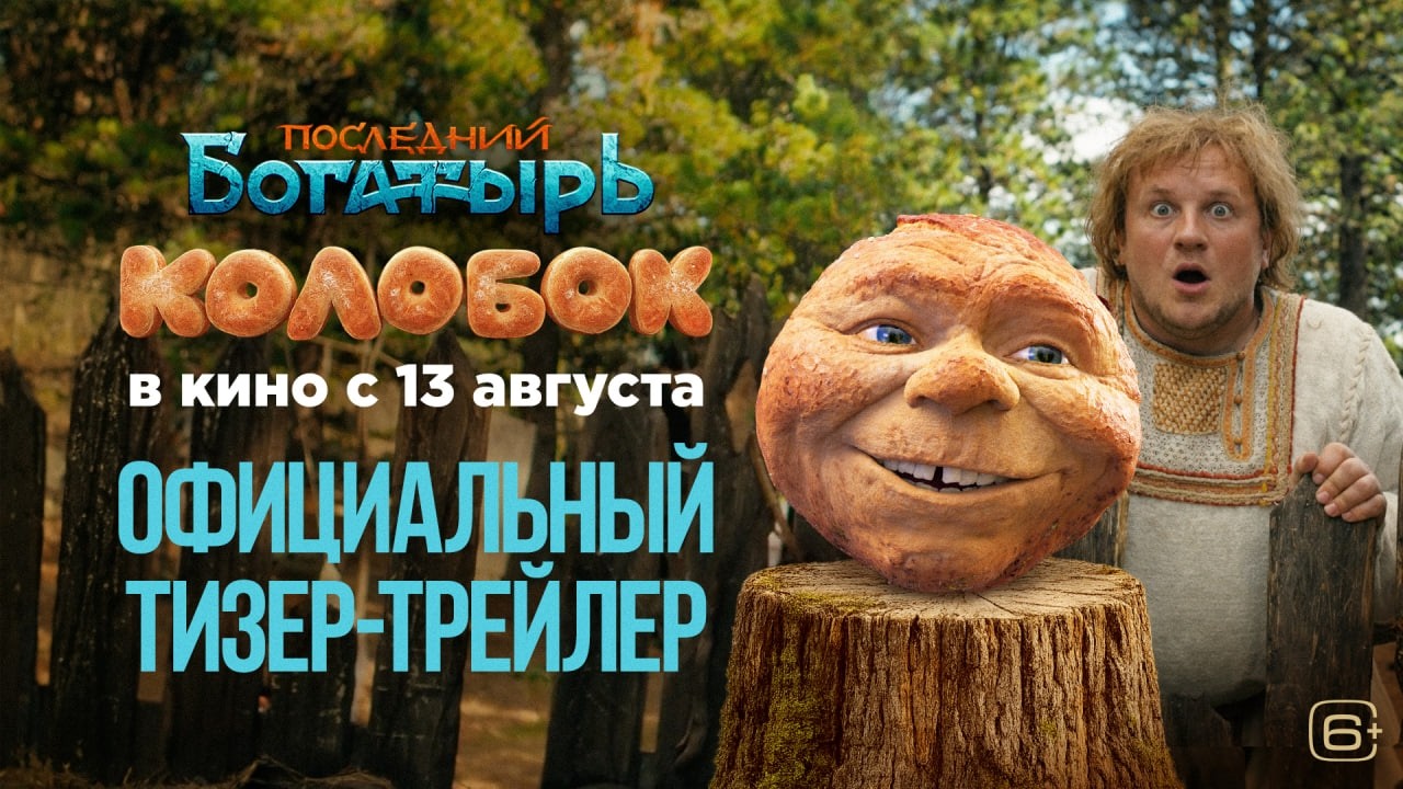 Последний богатырь. Колобок | Смотрите с 13 августа в кино