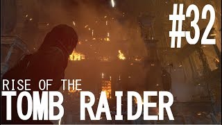 RISE OF THE TOMB RAIDER実況＃32　「燃え盛って」