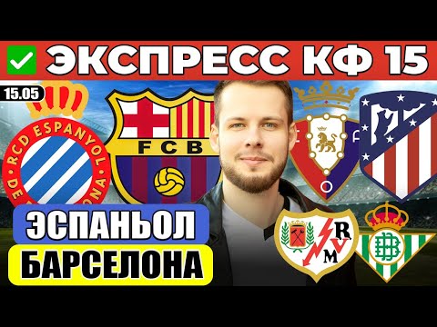ЭСПАНЬОЛ - БАРСЕЛОНА ПРОГНОЗ ОСАСУНА - АТЛЕТИКО ОБЗОР РАЙО ВАЛЬЕКАНО - БЕТИС ПРОГНОЗ