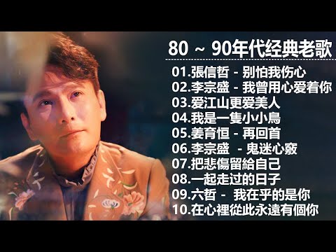 80 ~ 90年代经典老歌 || 一人一首成名曲 [ 張信哲, 李宗盛 , 劉若英, 任賢齊, 李宗盛, 張震嶽 , 周華健 , 王心凌 , 伍佰 , 刘德华 , 周傳雄 , 巫啟賢 , 張信哲 ]
