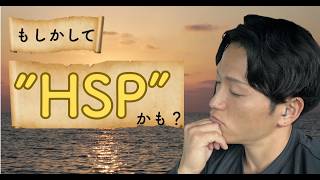 【HSP】考えすぎて疲れる。実は才能。