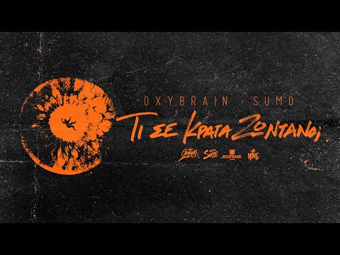 OXYBRAIN - Τι Σε Κρατά Ζωντανό; (Official Music Video) Prod. by Sumo