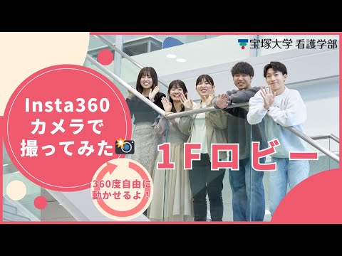 看護学科 １Fロビーin宝塚大学（Insta360撮影）