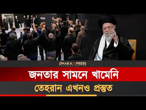 যুদ্ধের পর প্রথমবার জনসমক্ষে খামেনি