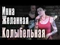 Инна Желанная - Колыбельная (Москва, клуб «China Town», 10.08.12) 