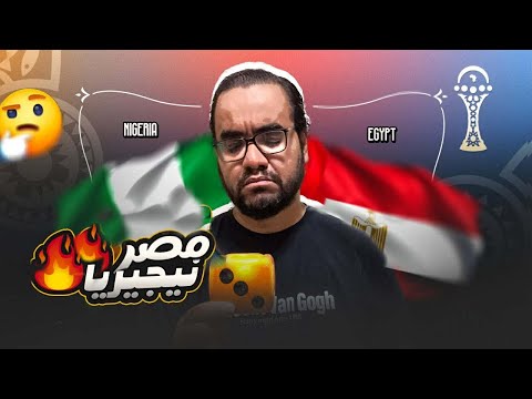 مصر تخسر امام نيجيريا بركلات الترجيح تصريحات حسام حسن تصفير جمهور المغرب احنا ايه اللي وصلنا لهنا ؟!
