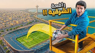 تحدي رافعة الشرقية ضد 100 لاعب !????️????