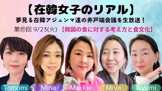 【韓国の食文化と食に対する考え方】在韓女子のリアル★第⑰回 25/9/23(火)