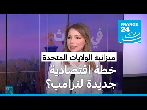 مقترح ميزانية 2026 في الولايات المتحدة ترامب يضغط على الكونغرس لتقليص 163 مليار دولار من الإنفاق