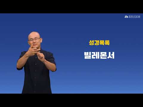 빌레몬서 수어