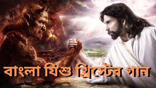 Download lagu Bengal jesu song // Bangla jeusr gan // Bengali Christian Song #bengali_jesus_song #jesus_song mp3