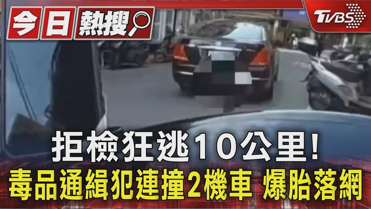 影音／毒品通緝犯拒檢狂飆10公里！連撞2機車　爆胎才落網