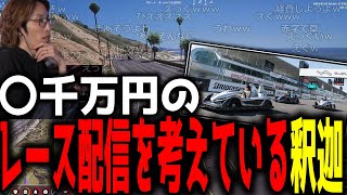 【ストグラ】〇千万円かかるレース配信を考えている釈迦