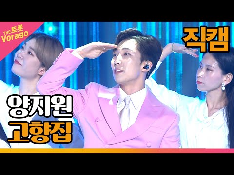 [세로 직캠]양지원¸ 고향집 | 트롯쇼 220808