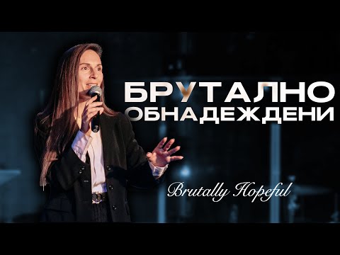 Брутално обнадеждени | Brutally Hopeful | Andrea Ramos
