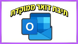 תיבת דואר ממוקדת באאוטלוק 365