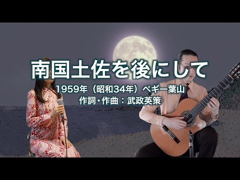 南国土佐を後にして