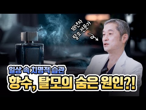 두피에 향수 뿌리면 탈모 온다고요ㅣ헤어로의원 부산점ㅣ
